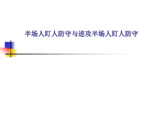 半场人盯人防守与进攻半场人盯人战术