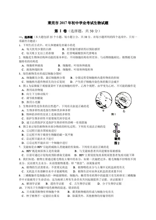 2017年山东莱芜学业考试生物试题及答案精编
