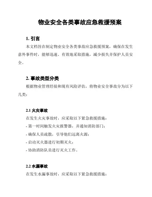 物业安全各类事故应急救援预案