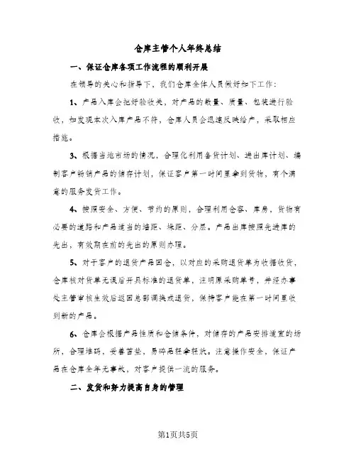 仓库主管个人年终总结（2篇）