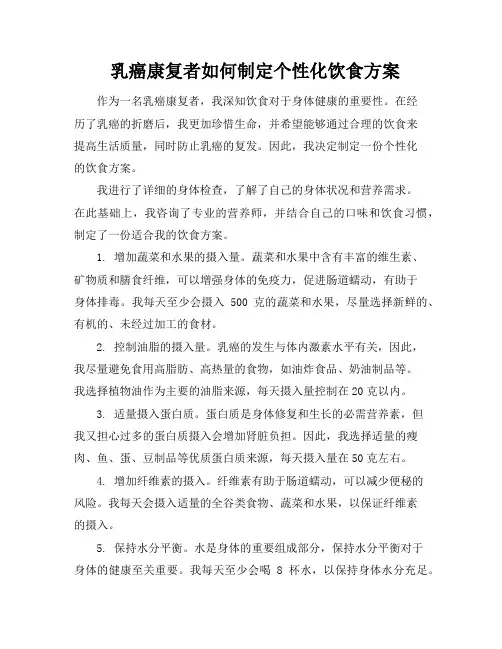 乳癌康复者如何制定个性化饮食方案