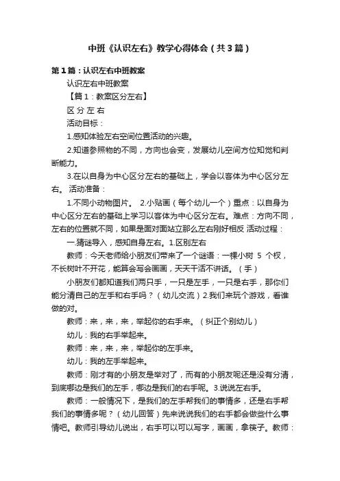 中班《认识左右》教学心得体会（共3篇）