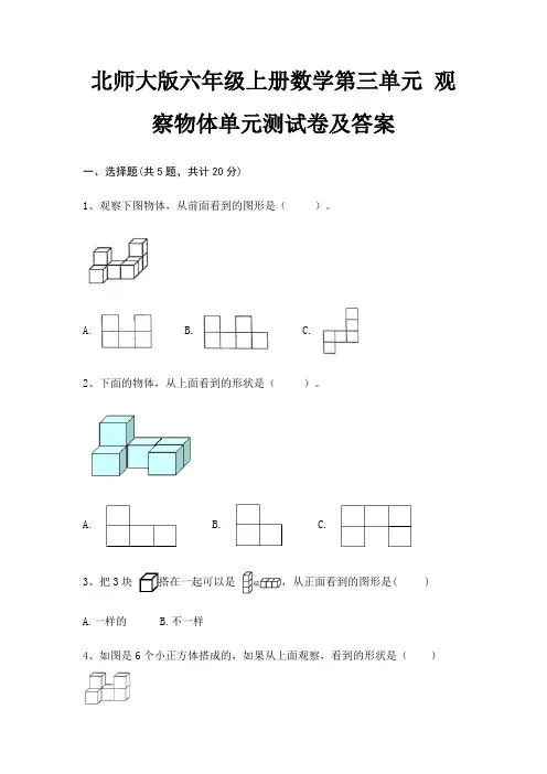 北师大版六年级上册数学第三单元 观察物体单元测试卷及答案(含解析)