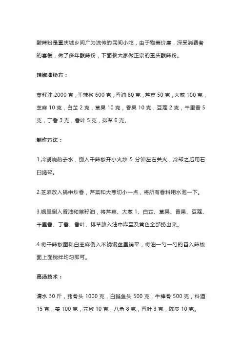 正宗酸辣粉配方