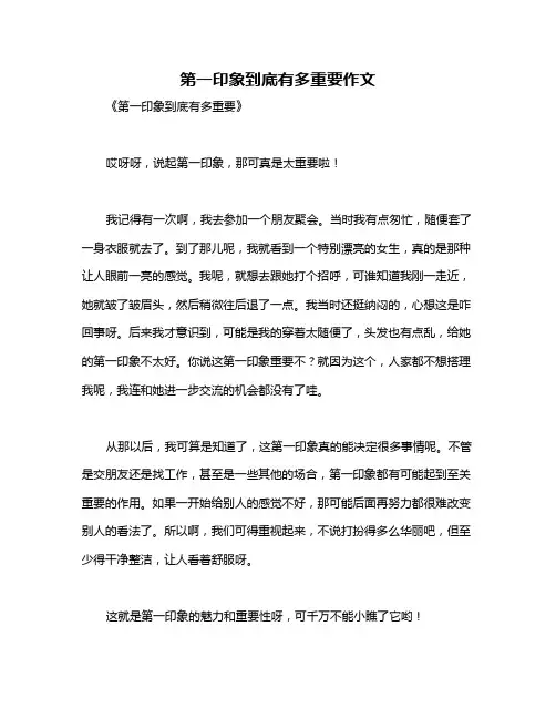 第一印象到底有多重要作文