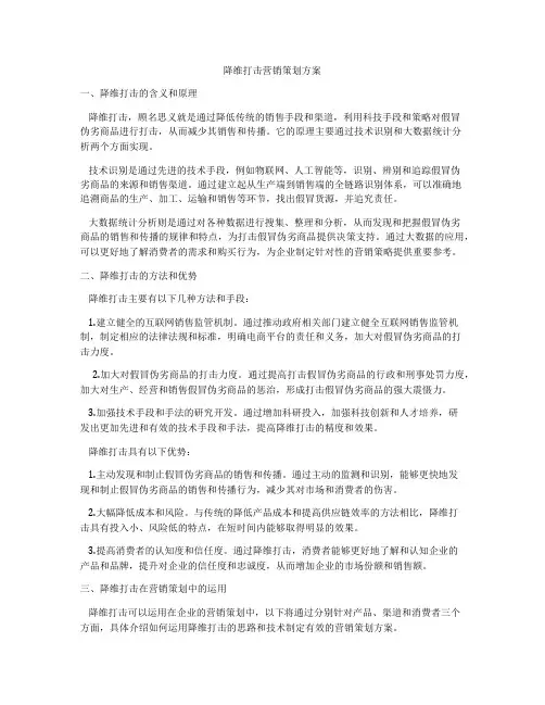 降维打击营销策划方案