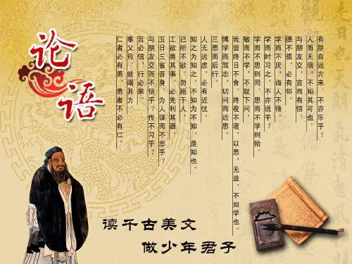 [长春版]八年级语文(上)《论语》九则课件(61张PPT)(共61张PPT)