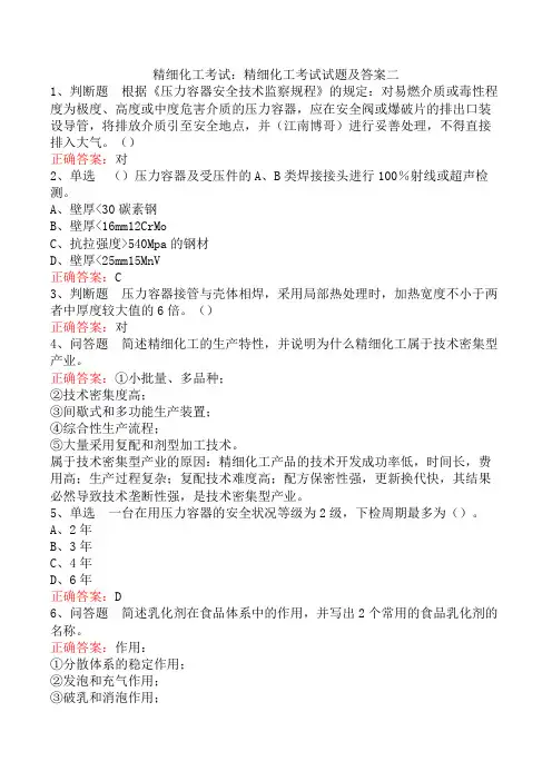 精细化工考试：精细化工考试试题及答案二