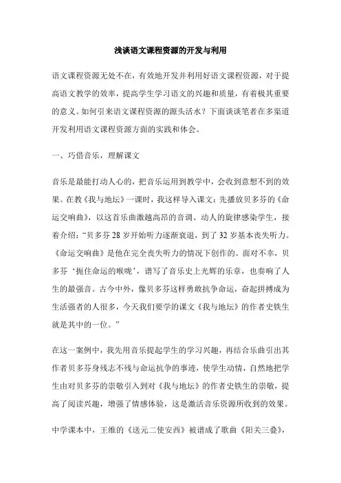 浅谈语文课程资源的开发与利用