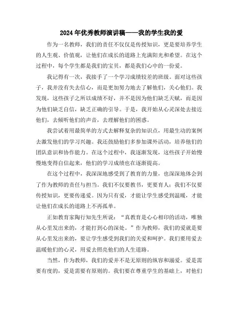 2024年优秀教师演讲稿——我的学生我的爱
