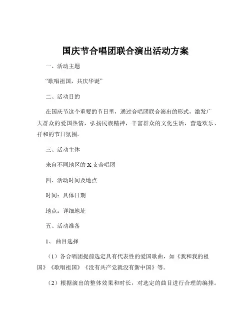 国庆节合唱团联合演出活动方案