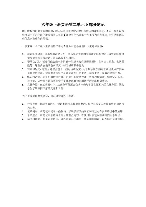 六年级下册英语第二单元b部分笔记