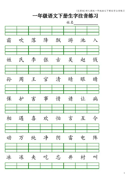 (完整版)新人教版一年级语文下册生字注音练习