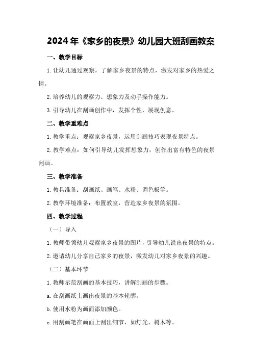 2024年《家乡的夜景》幼儿园大班刮画教案