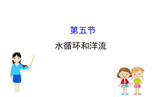 高三一轮复习地理(人教版)课件：2.5水循环和洋流 (共87张PPT)
