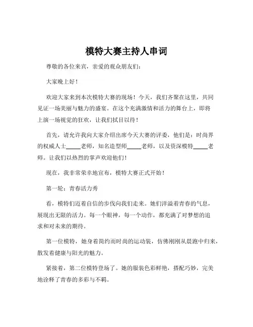 模特大赛主持人串词