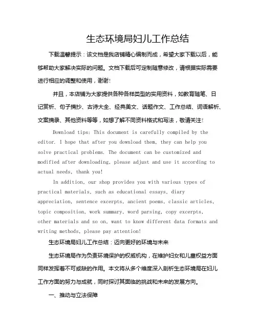 生态环境局妇儿工作总结