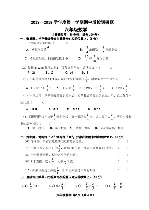 2018-2019第一学期六年级数学期中卷