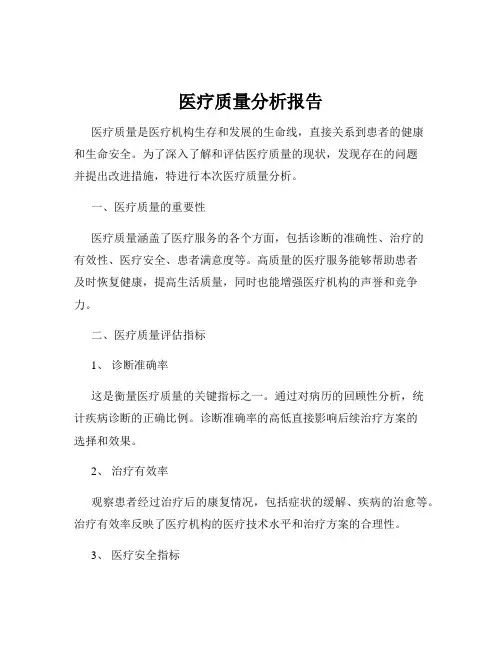 医疗质量分析报告
