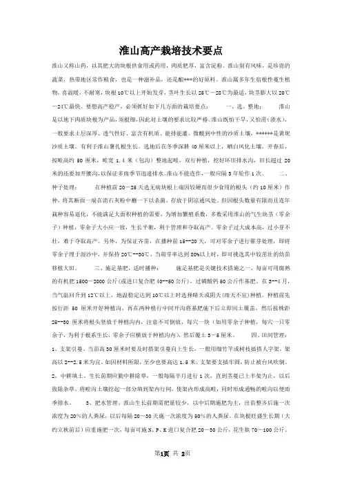 淮山高产栽培技术要点