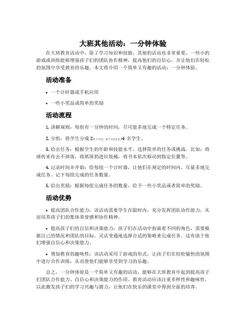 大班其他活动：一分钟体验