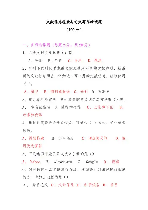 文献信息检索与论文写作考试题