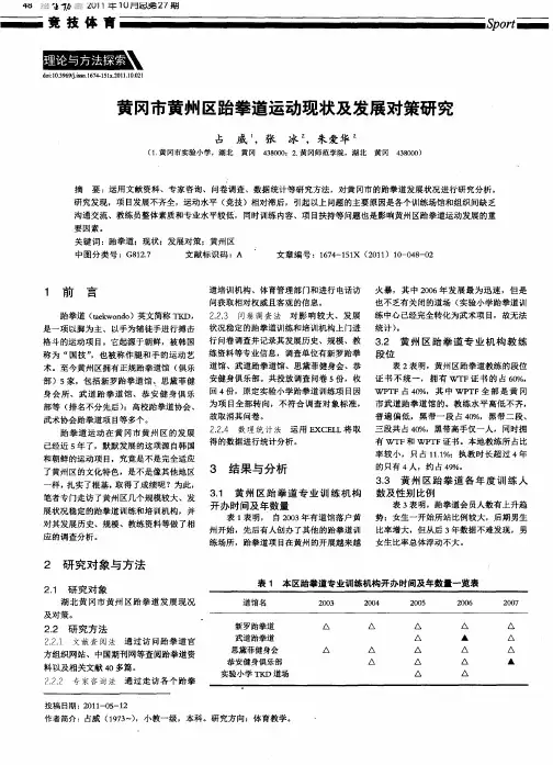 黄冈市黄州区跆拳道运动现状及发展对策研究