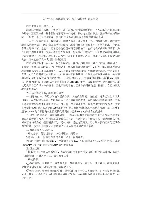 高中生社会实践活动报告_社会实践报告_范文大全