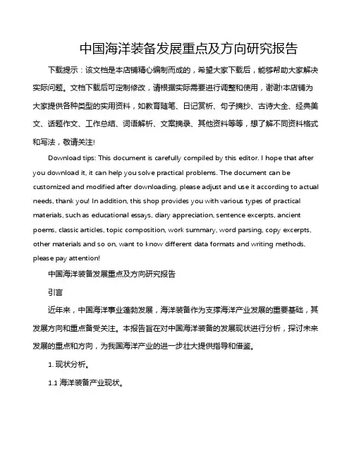 中国海洋装备发展重点及方向研究报告