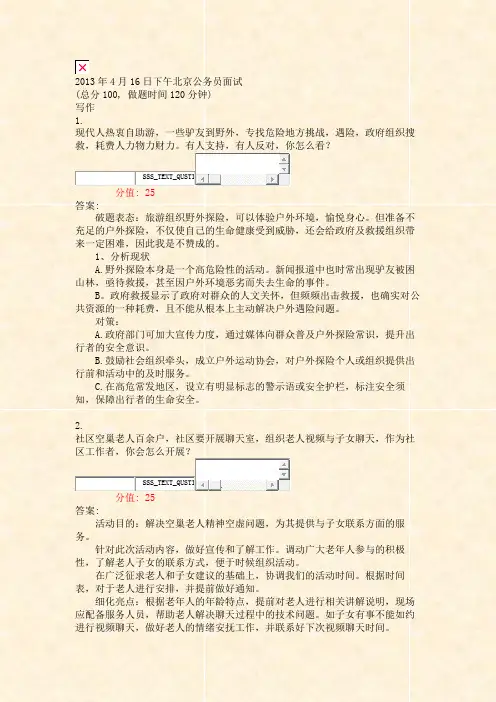 2013年4月16日下午北京公务员面试_真题(含答案与解析)-交互