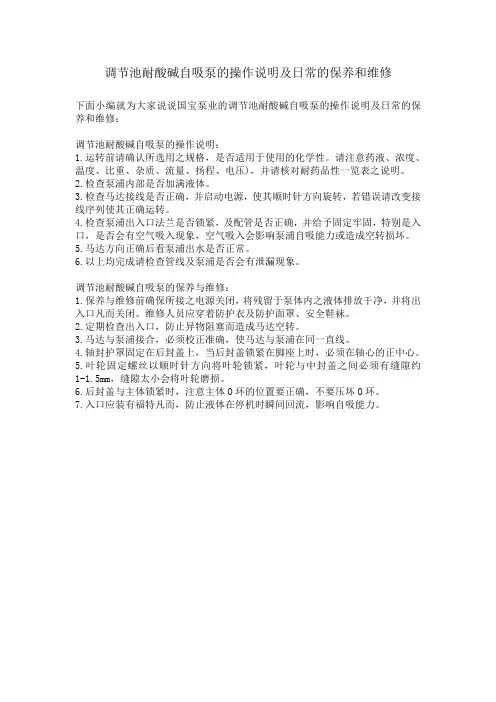 调节池耐酸碱自吸泵的操作说明及日常的保养和维修
