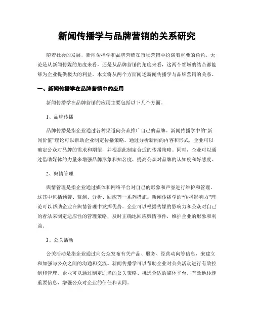 新闻传播学与品牌营销的关系研究
