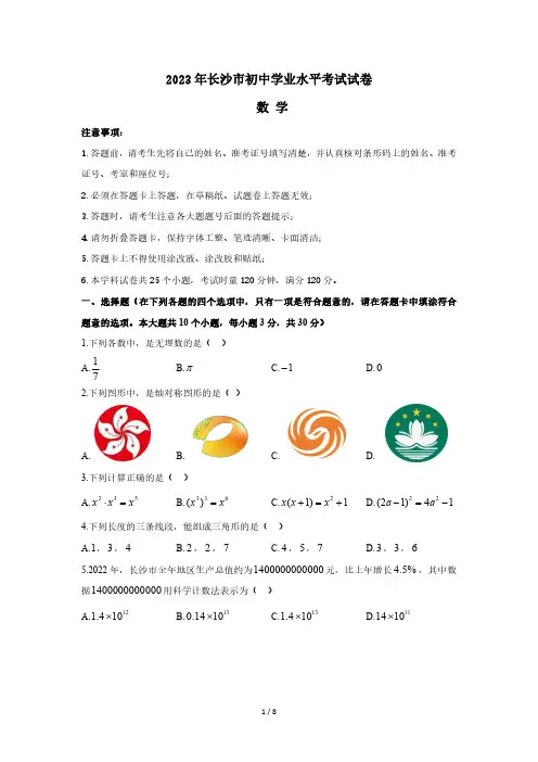 【中考】2023长沙中考数学试卷+答案