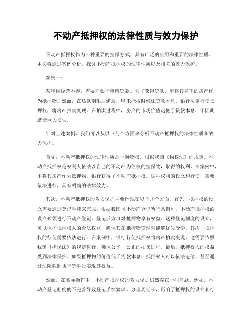不动产抵押权的法律性质与效力保护