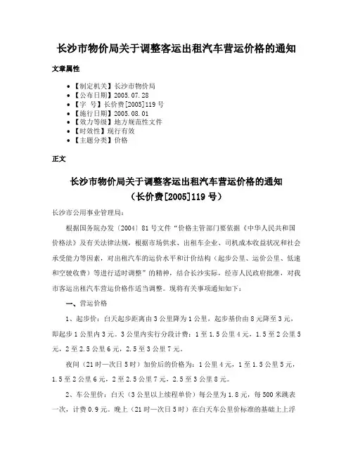 长沙市物价局关于调整客运出租汽车营运价格的通知