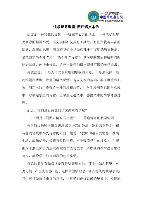 追求诗意课堂 回归语文本色