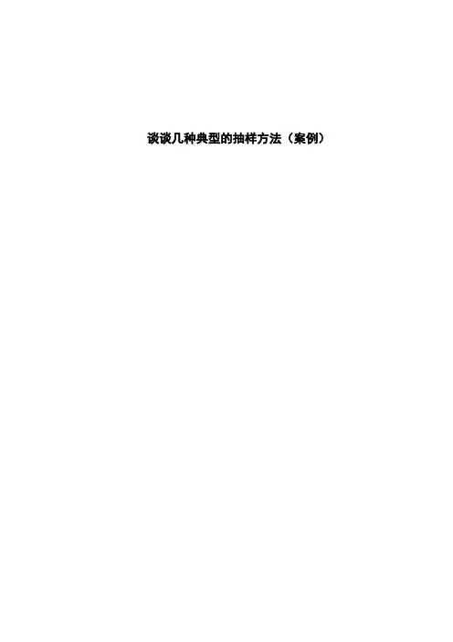 谈谈几种典型的抽样方法(案例)