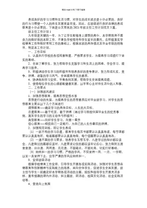 2021年班主任工作计划范文5篇