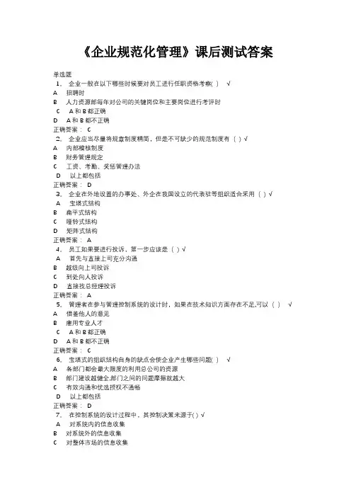 《企业规范化管理》课后测试答案
