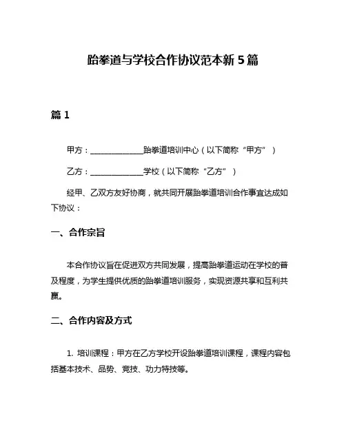 跆拳道与学校合作协议范本新5篇