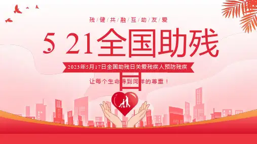 关爱残疾人主题班会PPT课件