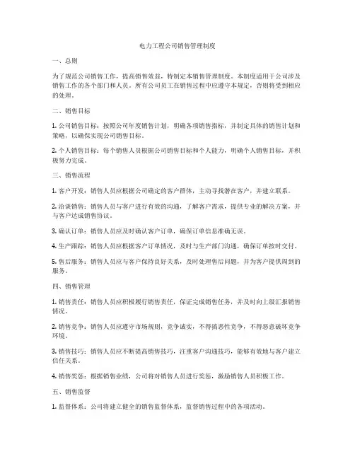 电力工程公司销售管理制度