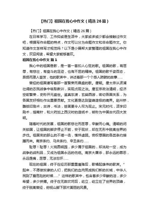 【热门】祖国在我心中作文（精选26篇）
