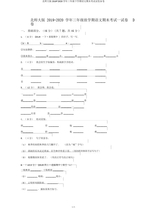 北师大版2019-2020学年三年级下学期语文期末考试试卷D卷