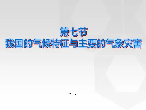 《我国的气候特征与主要气象灾害》PPT