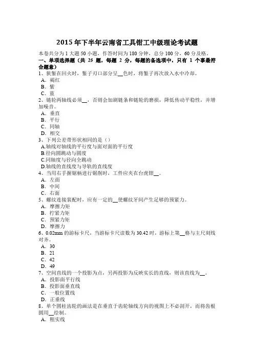 2015年下半年云南省工具钳工中级理论考试题