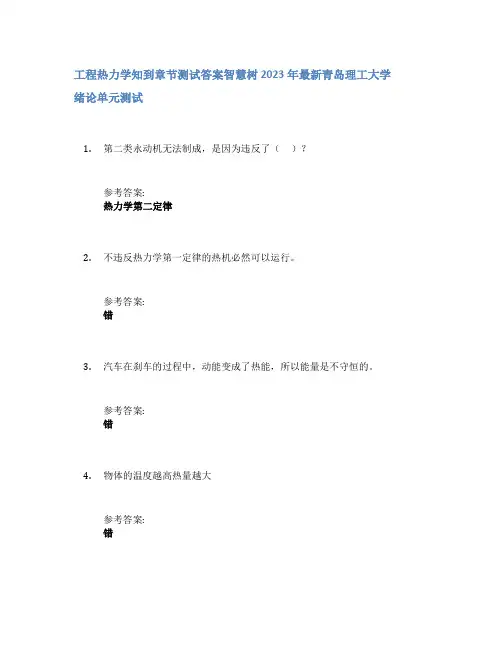 工程热力学知到章节答案智慧树2023年青岛理工大学