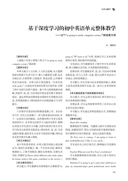 基于深度学习的初中英语单元整体教学——以“I’m_going_to_study_computer_s