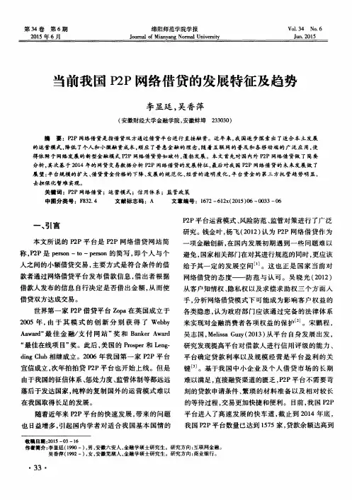 当前我国 P2P 网络借贷的发展特征及趋势