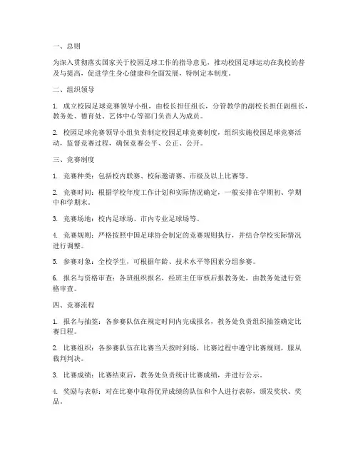 学校校园足球竞赛管理制度